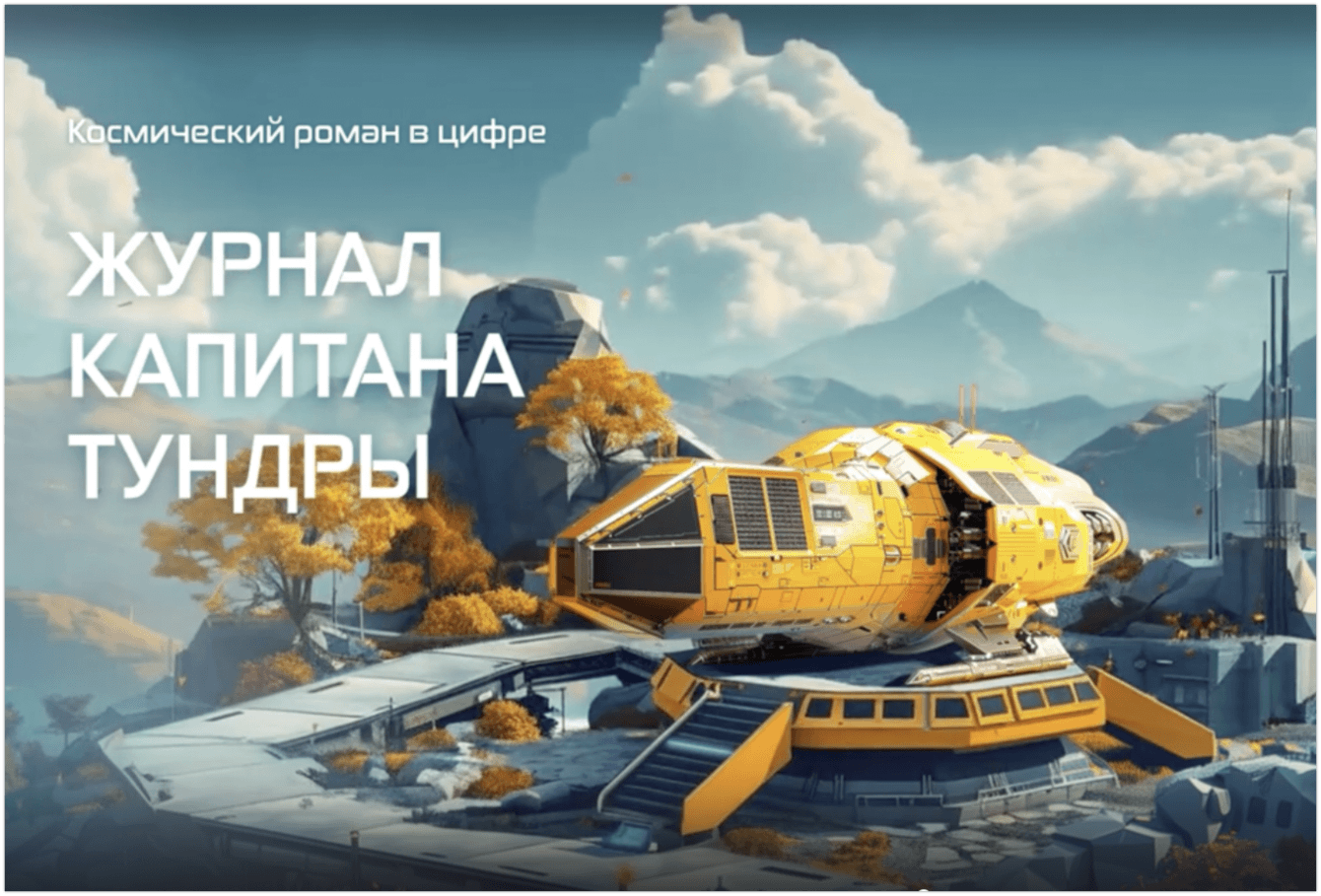 Создание визуальной новеллы «Журнал капитана Тундры»