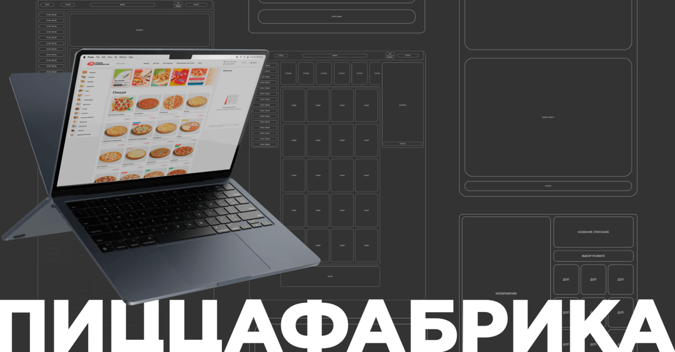 Новый сайт ПиццаФабрика ускорил на 35% время оформления заказа