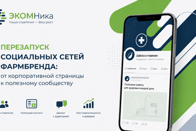 Перезапуск социальных сетей фармбренда: от корпоративной страницы к полезному сообществу