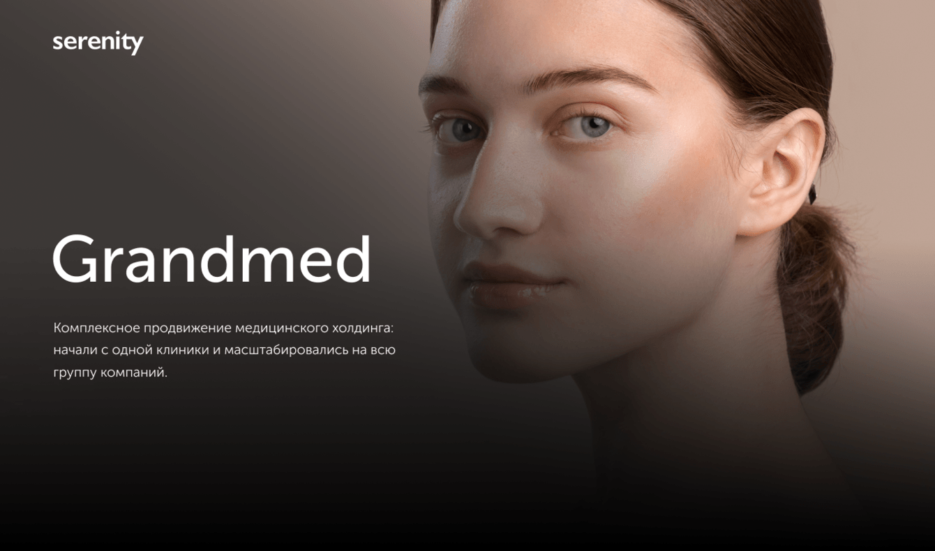 Комплексное продвижение медицинского холдинга Grandmed