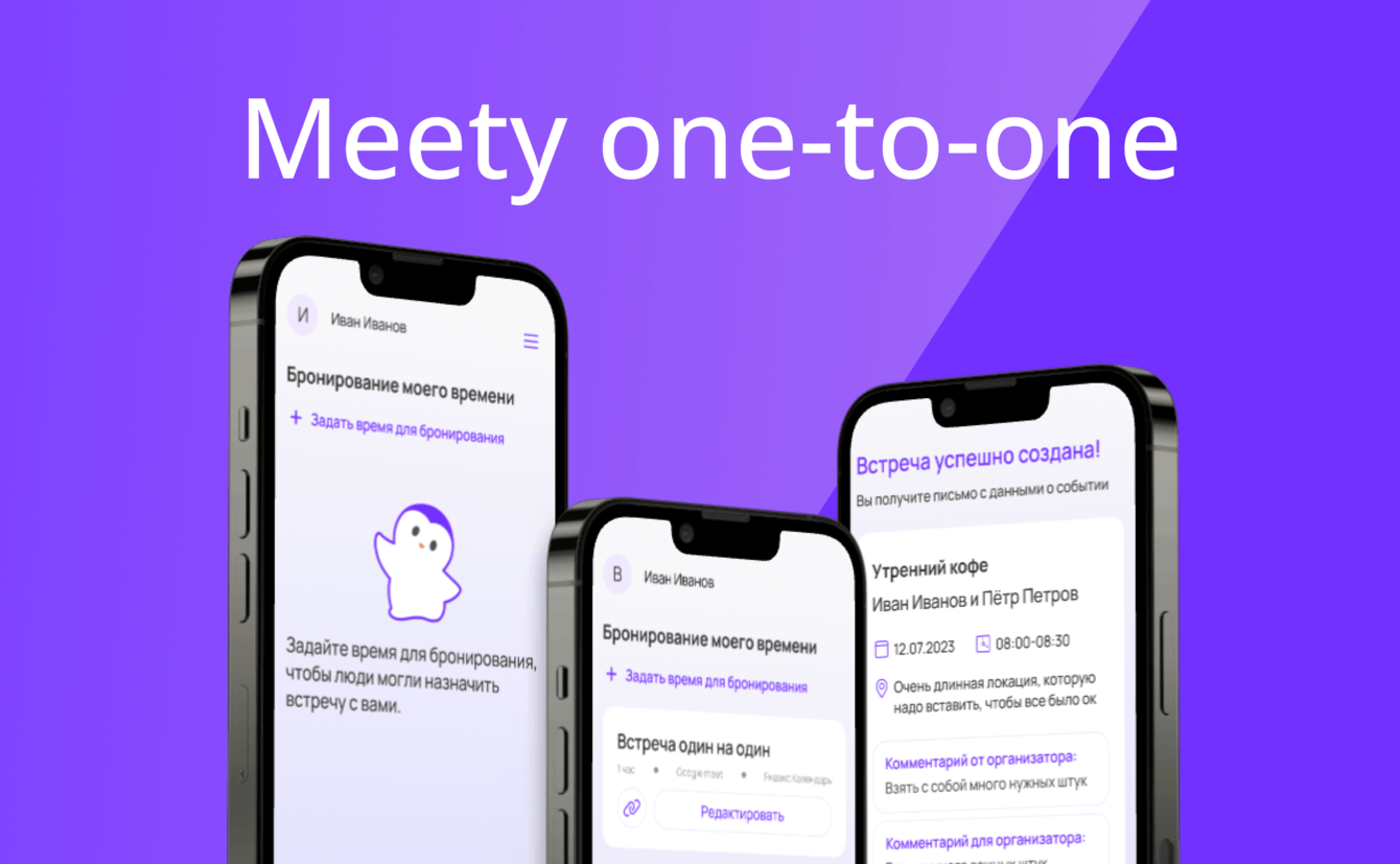 Meety 1-1. Всего одна ссылка назначит несколько встреч