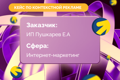 Кейс по настройке контекстной рекламы для ИП Пушкарев Е.А