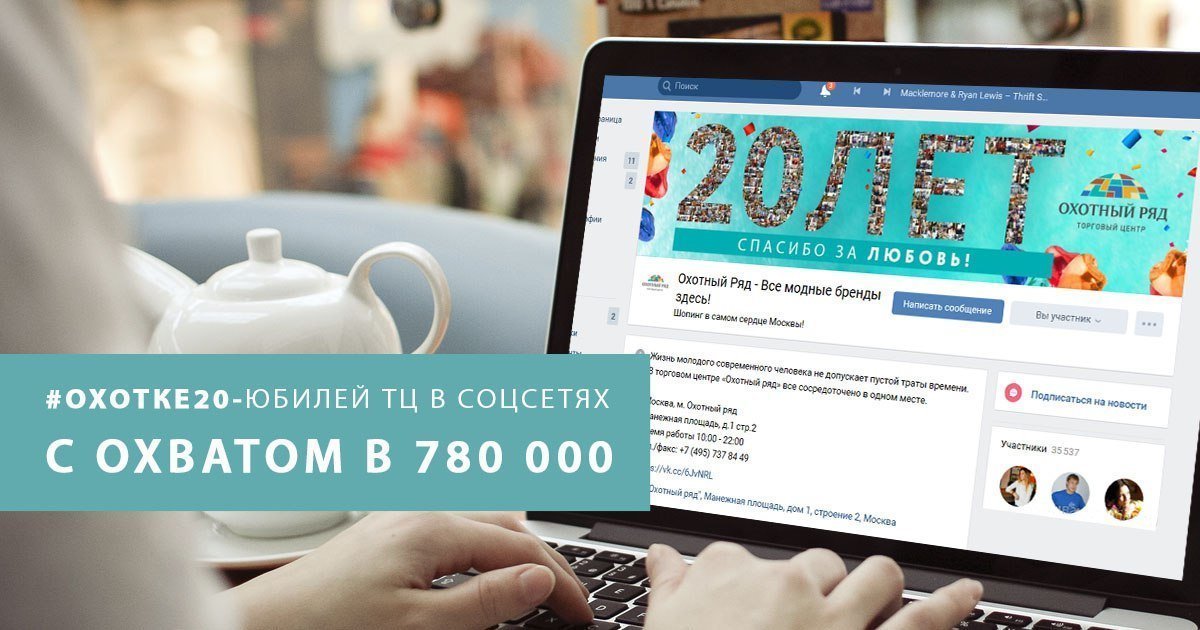 #ОХОТКЕ20 – ЮБИЛЕЙ ТЦ В САМОМ ЦЕНТРЕ МОСКВЫ С ОХВАТОМ В 780 000