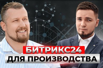 Кейс внедрения Битрикс24 производителю закладных деталей для строительства 
