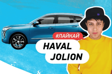 Haval: TikTok-челенж #JOLIONLifestyle