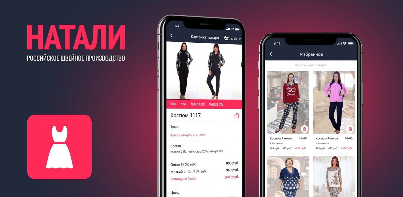 Натали Трикотаж