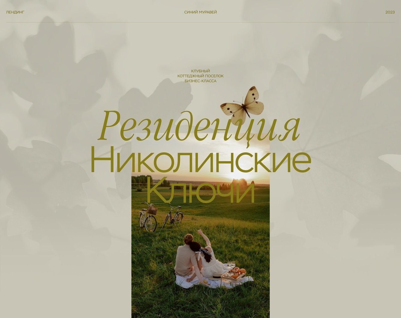 Лендинг для клубного коттеджного поселка «Резиденция Николинские Ключи»