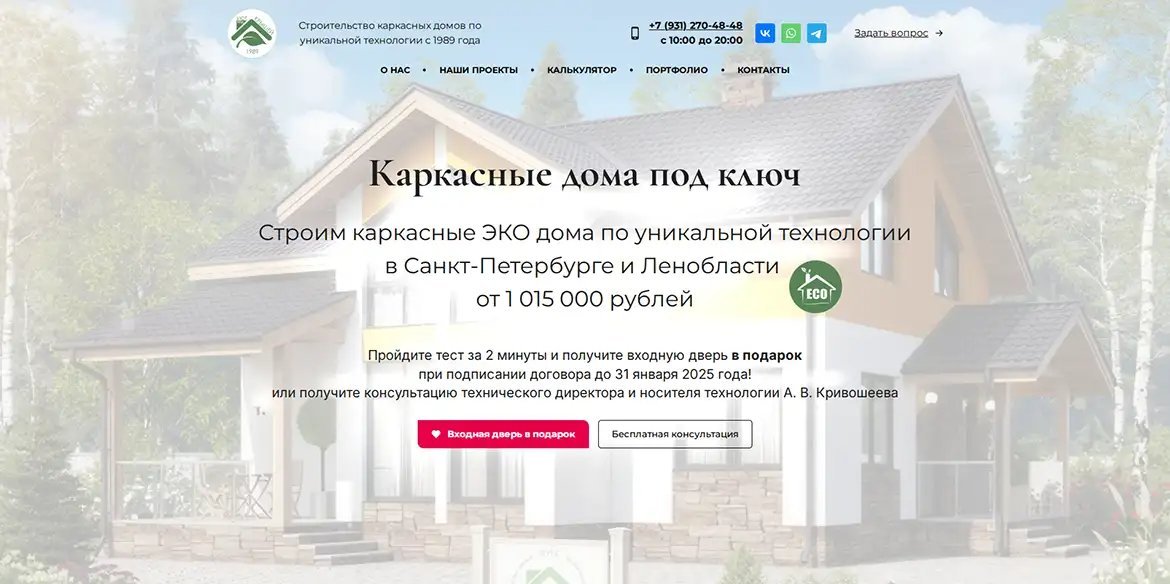 Разработка лендинга по строительству каркасных домов для компании «БИС»