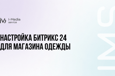 Настройка Битрикс24 для магазина одежды