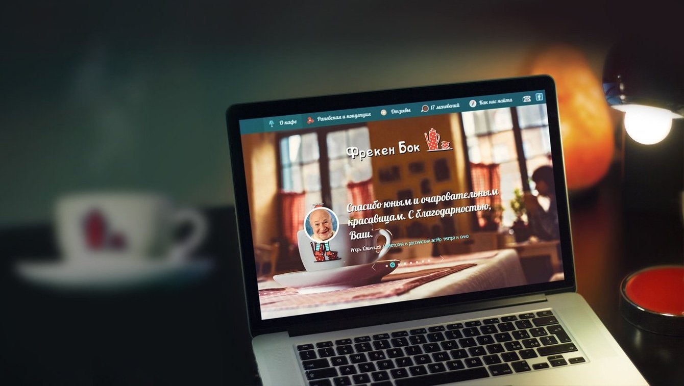 Кафе "Фрекен Бок"