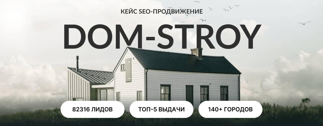 Продвижение сети сайтов строительной компании в ТОП-5 по России: 82316 лидов по стройке за 2023 год