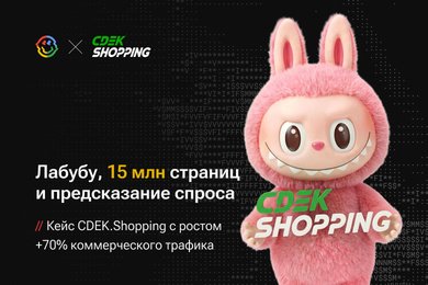 Лабубу, 15 млн страниц и предсказание спроса: кейс CDEK.Shopping с ростом +70% коммерческого трафика