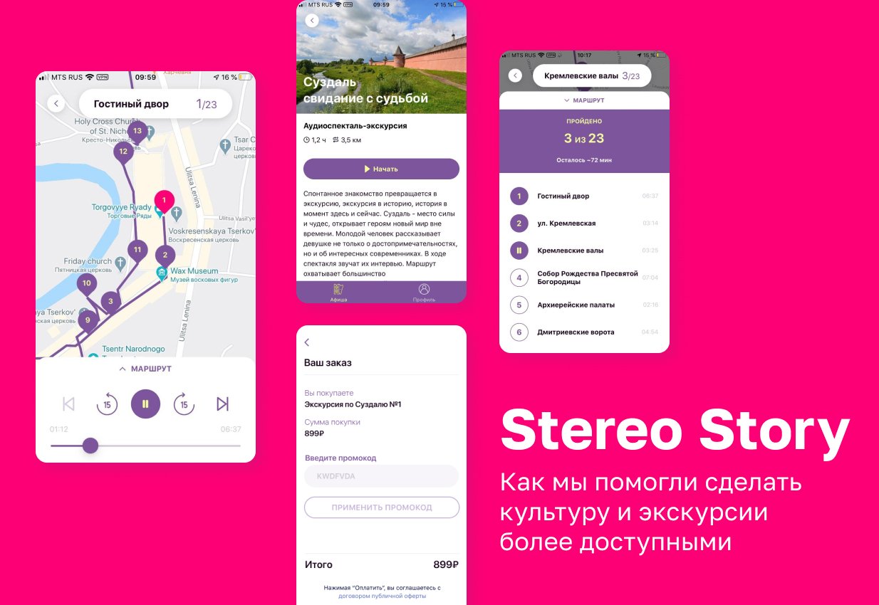 Stereo Story - приложение с аудиоспектаклями-экскурсиями