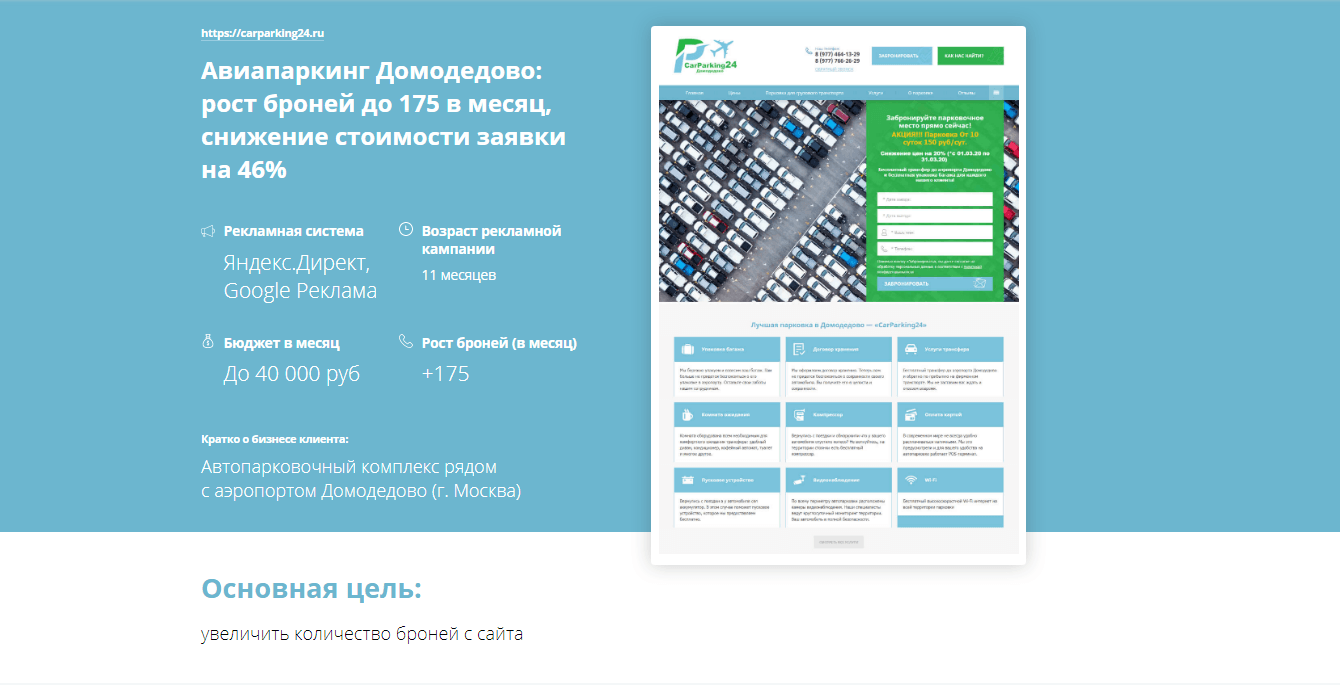 Авиапаркинг Домодедово: рост броней до 175 в месяц, снижение стоимости заявки на 46%