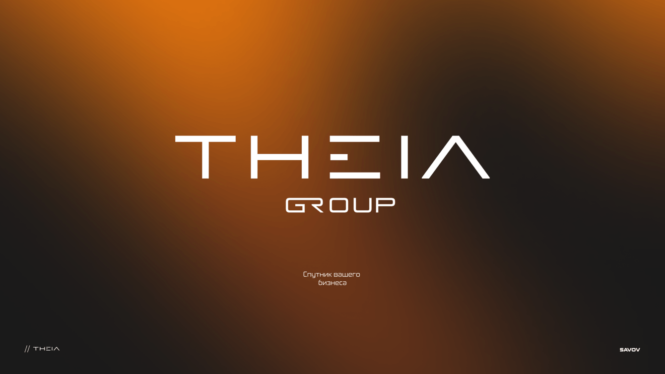 Разработка айдентики Theia Russia