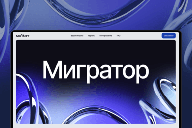 Мигратор