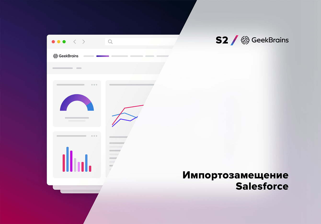 Импортозаместили и переосмыслили Salesforce