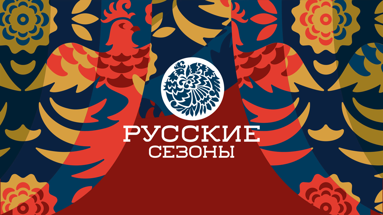 Русские сезоны — дизайн стиля