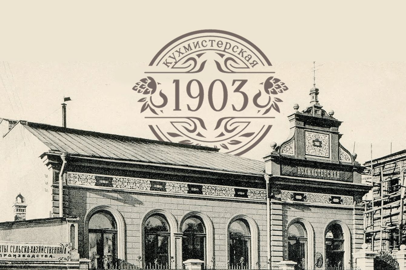 Кухмистерская. Воплощение исторического наследия.