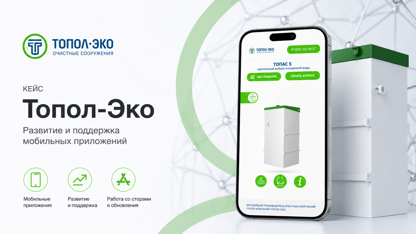 Топол-Эко: развитие и сопровождение мобильных приложений производителя очистных сооружений