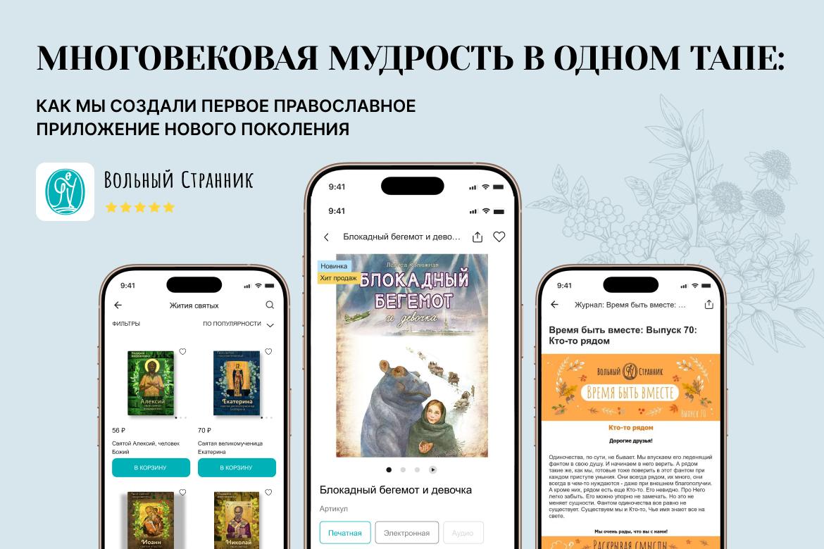 Многовековая мудрость в одном тапе: как мы создали первое православное приложение нового поколения
