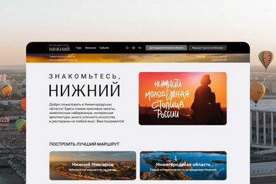 Создали туристический портал «Знакомьтесь, Нижний», который влюбляет в Нижний Новгород