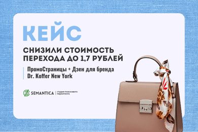 Снизили стоимость перехода до 1,7 рубля через связку ПромоСтраницы + Дзен