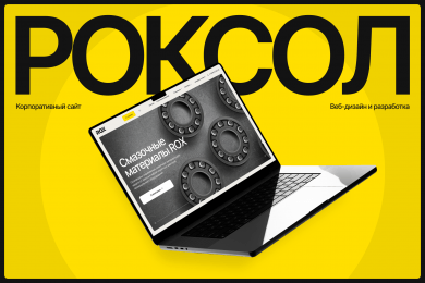 ROXOL - Корпоративный сайт с каталогом продукции для производителя смазочных материалов
