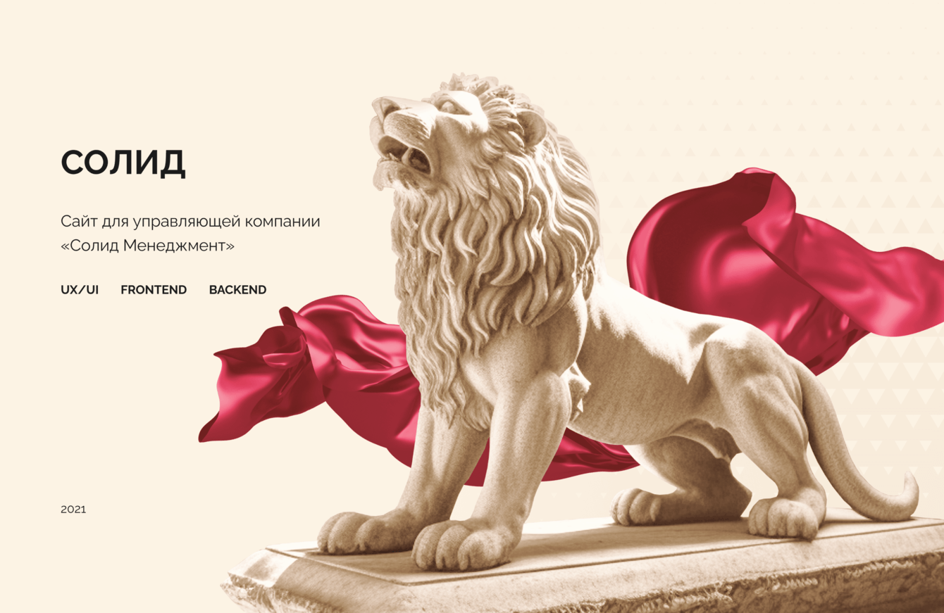 Сайт для управляющей компании «Солид Менеджмент»