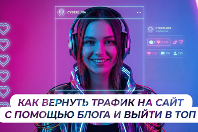 Восстановили трафик и вывели 55% запросов в топ за счет работы с блогом