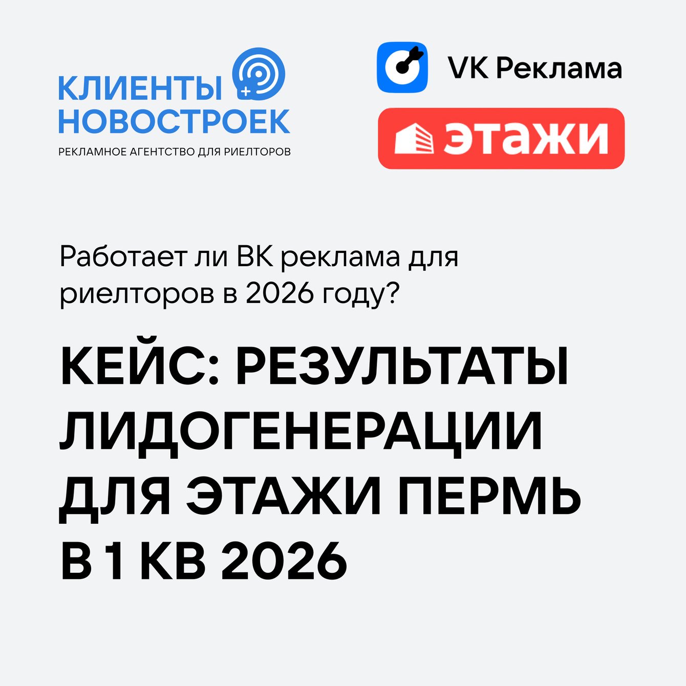 Кейс «Этажи Пермь»: 263 лида за 3 месяца при CPL 598 ₽.