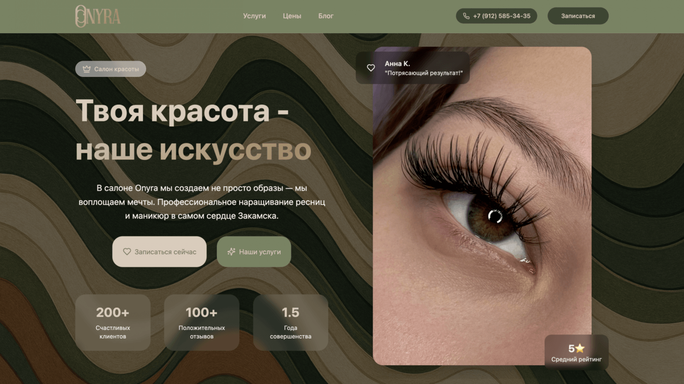 Разработка сайта для студии красоты ONYRA