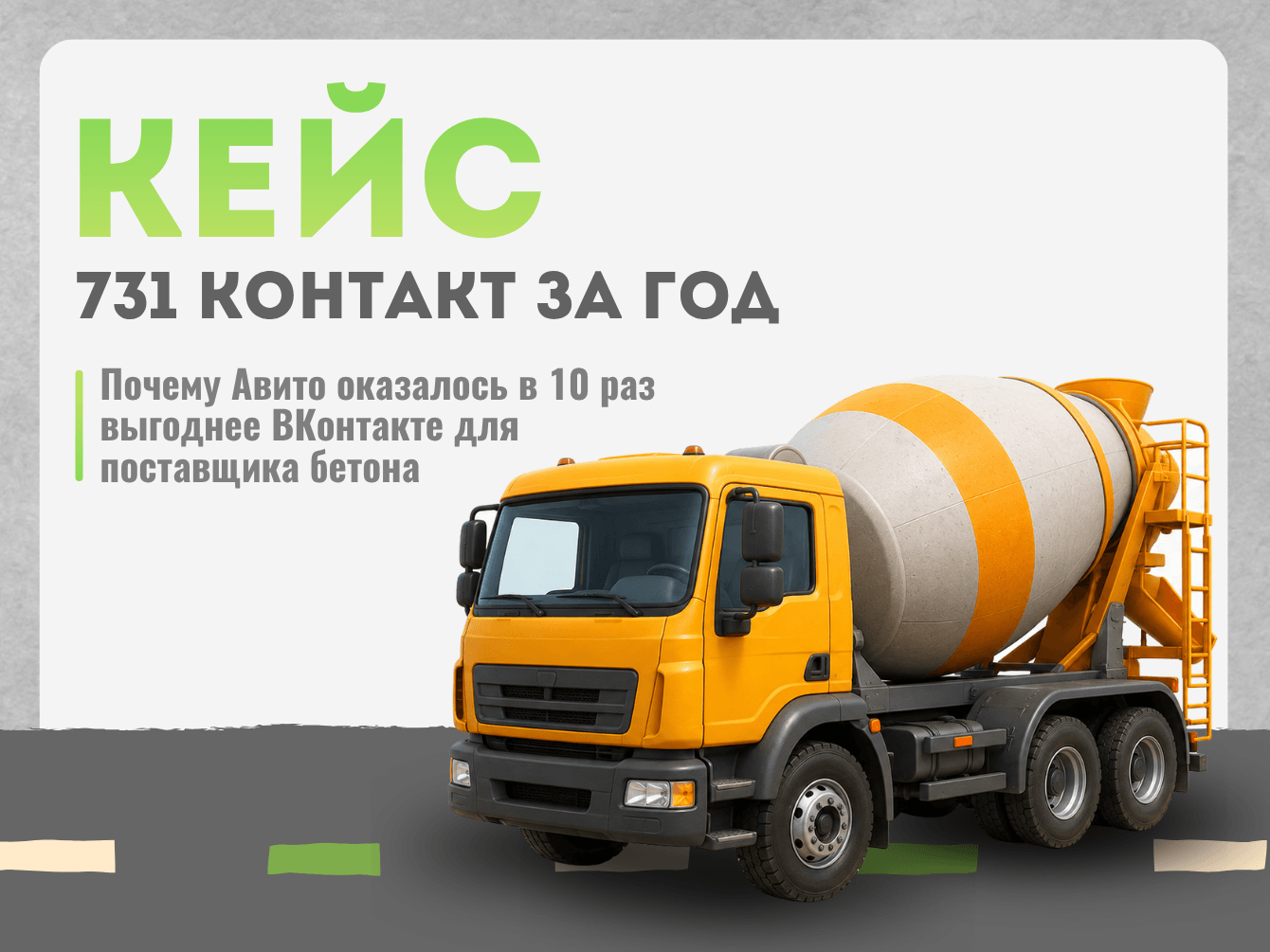 Авито вместо ВКонтакте: как мы получили 731 контакт для поставщика бетона по 289 ₽