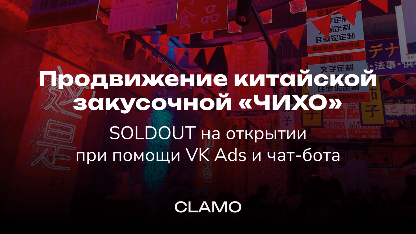 Продвижение китайской закусочной ЧИХО: SOLDOUT на открытии при помощи VK Ads и чат-бота