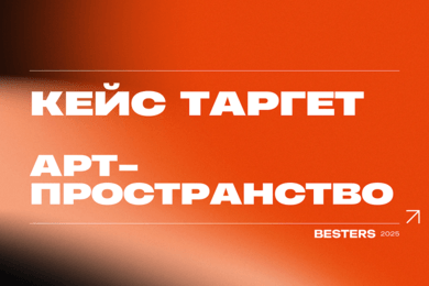 Продвижение арт-пространства за миллион: что бывает, когда реклама получает бюджет и свободу