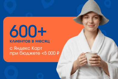 Как мы продвинули банный комплекс в ТОП Яндекс Карт и увеличили выручку на 6 млн/мес