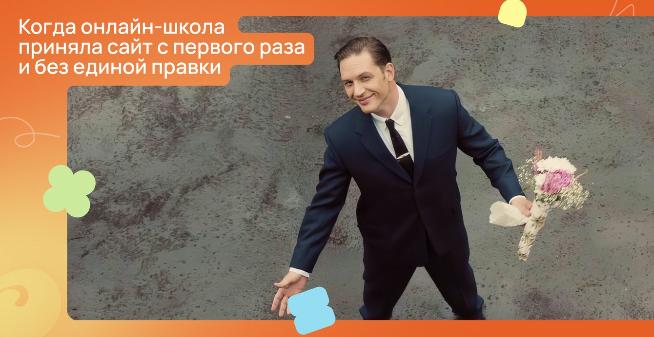 Как мы без правок за 3 дня собрали сайт онлайн-школы, который понравился и подросткам, и Яндексу