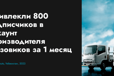 Привлекли 800 подписчиков в аккаунт производителя грузовиков за 1 месяц