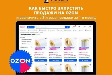 Как быстро наладить продажи на Ozon