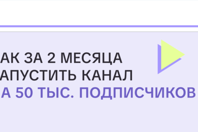 Как за 2 месяца запустить телеграм-канал на 50 000 подписчиков