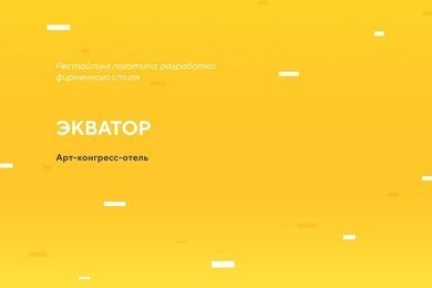 Рестайлинг логотипа, разработка фирменного стиля