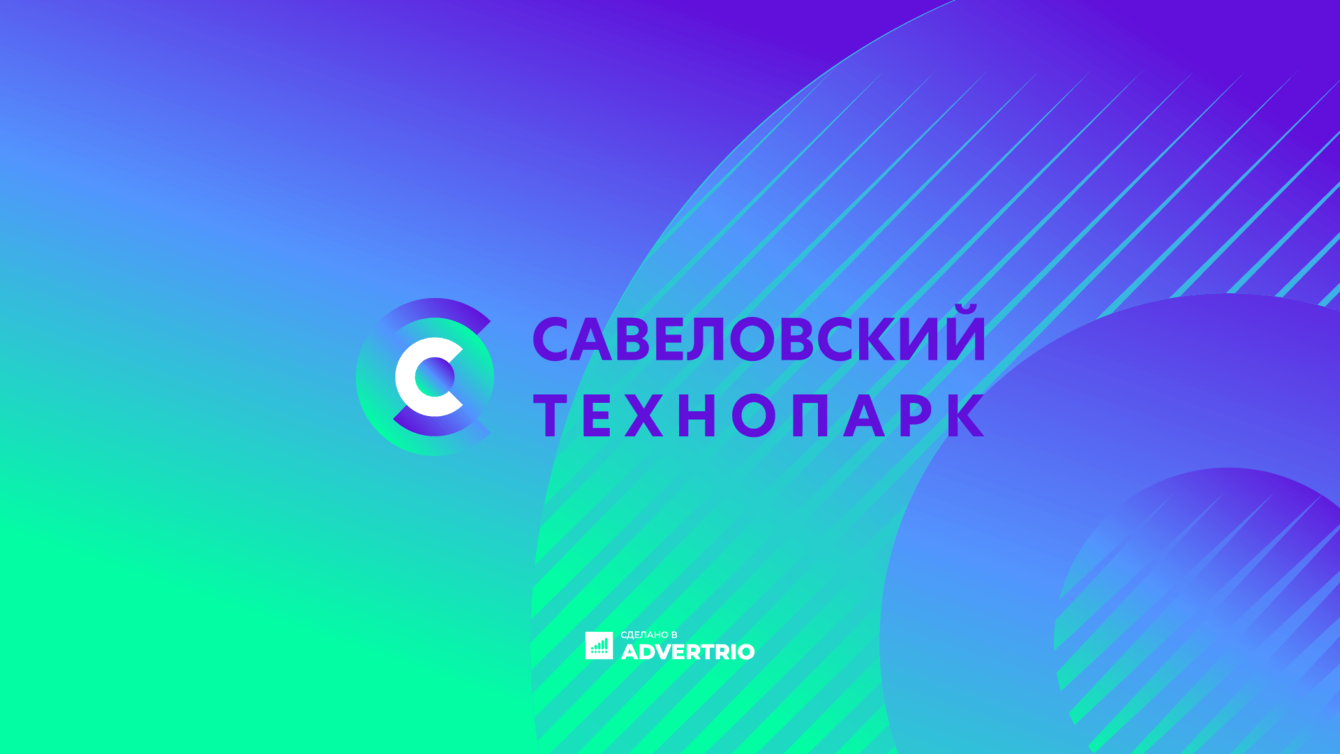 Разработка логотипа и фирменного стиля Савеловского Технопарка