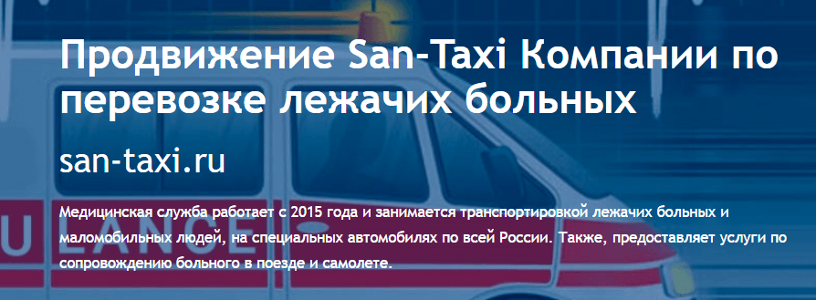 Продвижение San-Taxi Компании по перевозке лежачих больных