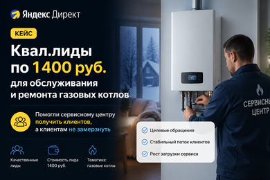 Квал.лиды по 1400 руб. для обслуживания и ремонта газовых котлов