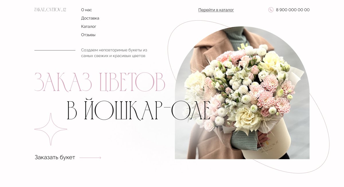 Заказ цветов в Йошкар-Оле