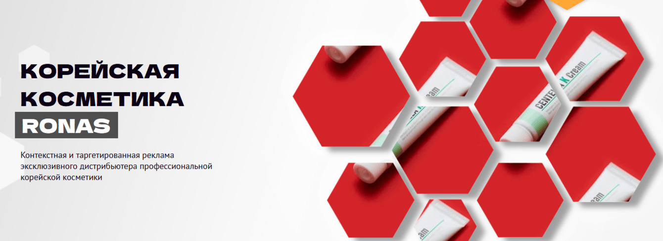 Корейская косметика Ronas: контекстная и таргетированная реклама