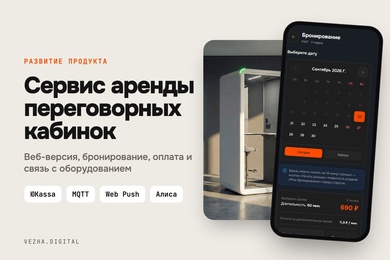 Сервис аренды переговорных кабинок: веб-версия, оплата и управление оборудованием