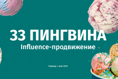 33 пингвина: influence-маркетинг со вкусом