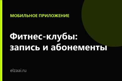 Мобильное приложение для сети фитнес-клубов: онлайн-запись, абонементы и push-уведомления