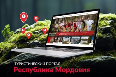 Дизайн турпортала Мордовии: цифровое лицо региона
